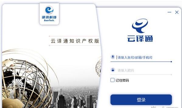 云译通知识产权版