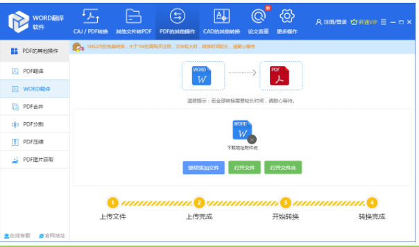 WORD翻译软件