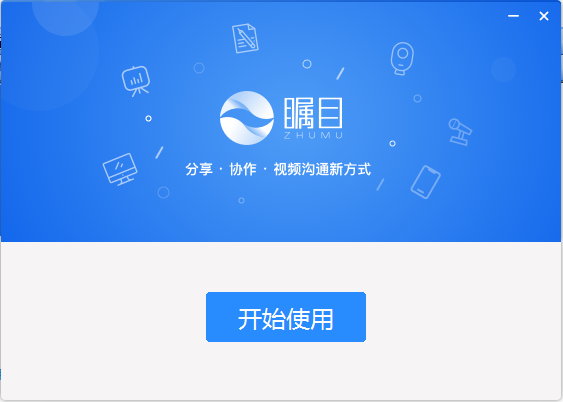 瞩目云视频会议桌面端