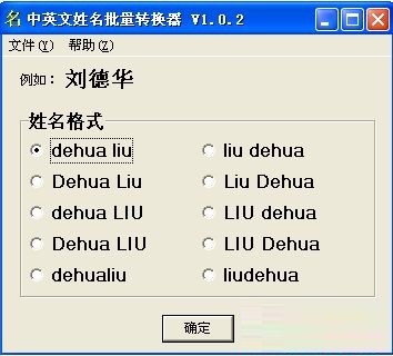 中英文姓名批量转换器
