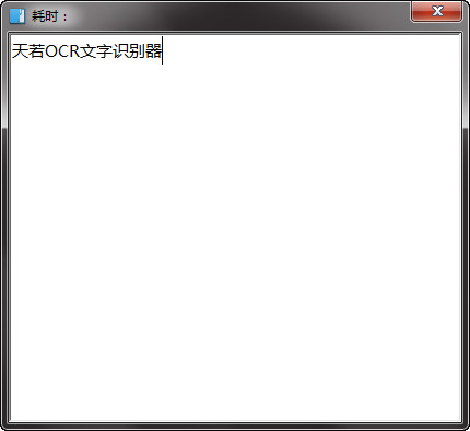 天若ocr文字识别工具电脑版