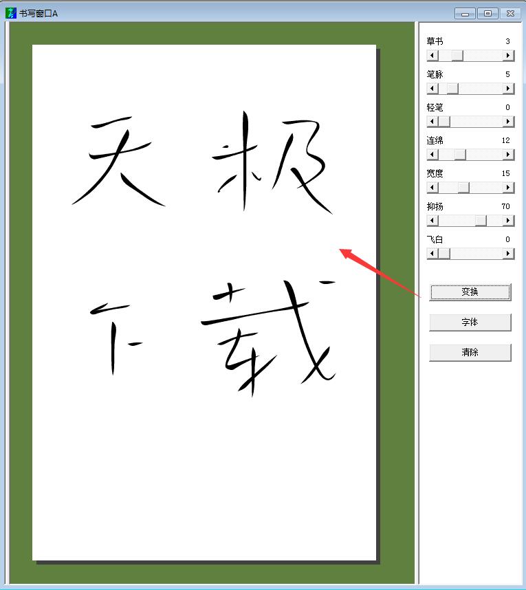 连笔字转换器