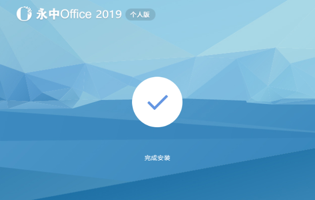 永中office2017