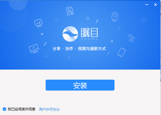 瞩目云视频会议桌面端