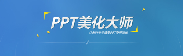 PPT美化大师电脑版