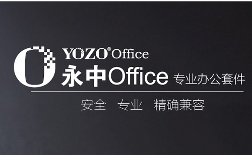 永中office2017