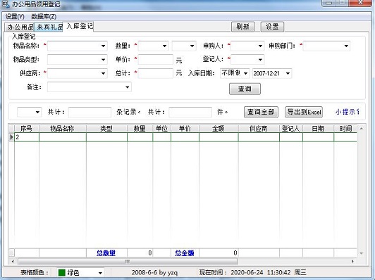 办公用品领用登记电脑版