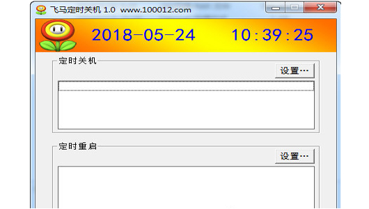 飞马定时关机