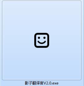 影子翻译官