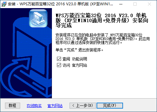 WPS万能百宝箱电脑版