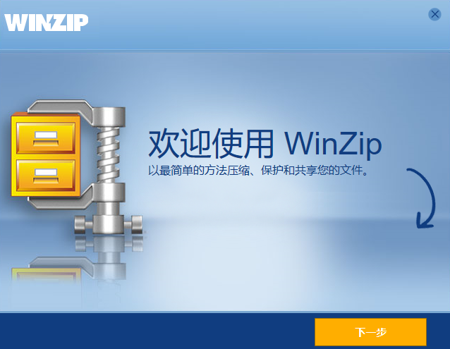 WinZip中文电脑版