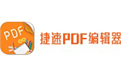 捷速PDF编辑器电脑版