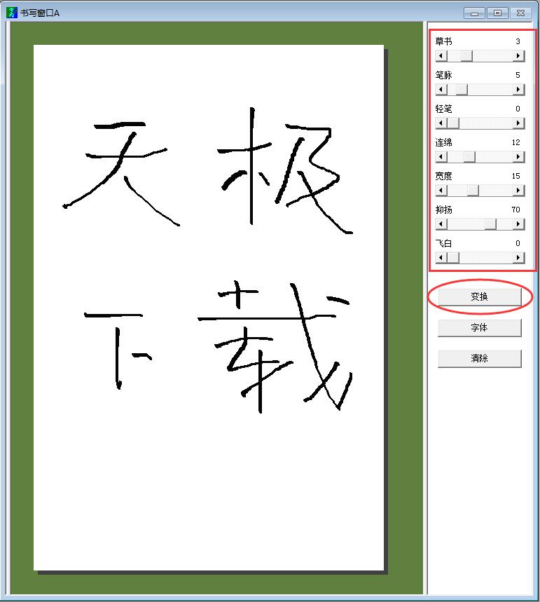 连笔字转换器