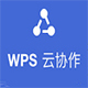 WPS云协作 v3.7.9官方正式版
