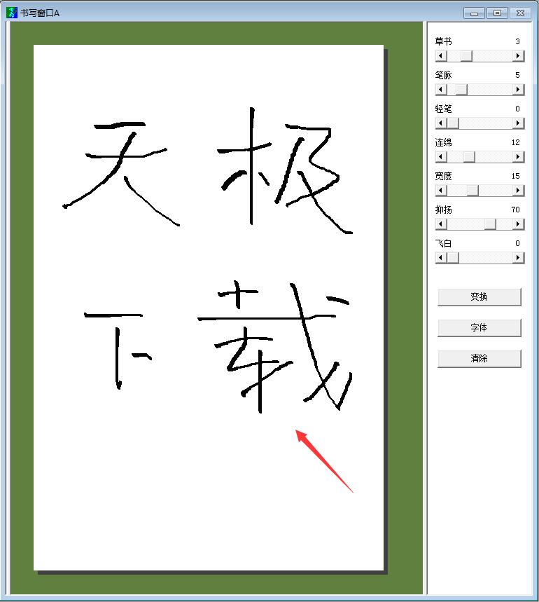 连笔字转换器
