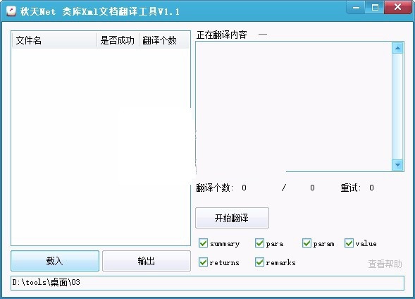 类库Xml文档翻译工具