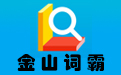 金山词霸官方电脑版