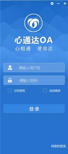 心通达OA精灵