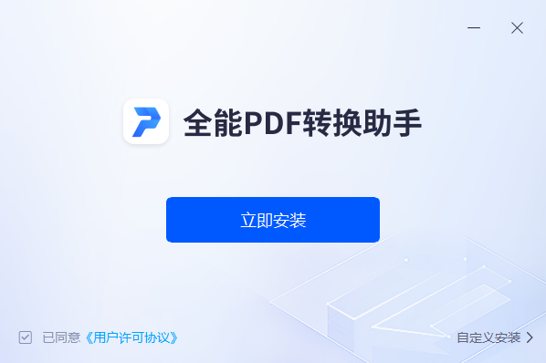 全能PDF转换助手