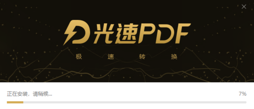 光速PDF转换器电脑版