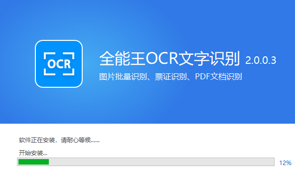 全能王OCR文字识别电脑版