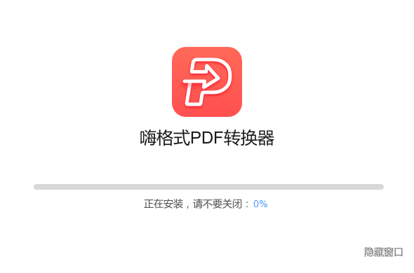 嗨格式PDF转换器电脑版