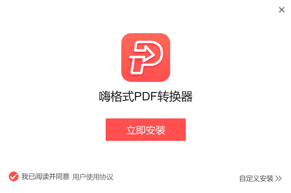 嗨格式PDF转换器电脑版