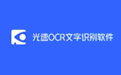 光速OCR文字识别软件