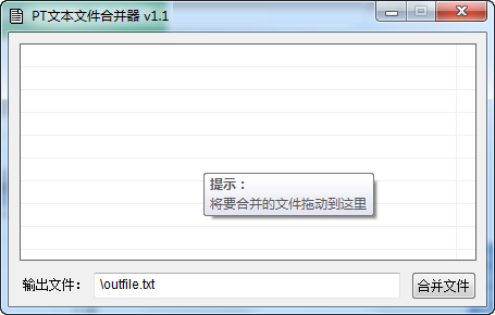 PT文本文件合并器电脑版