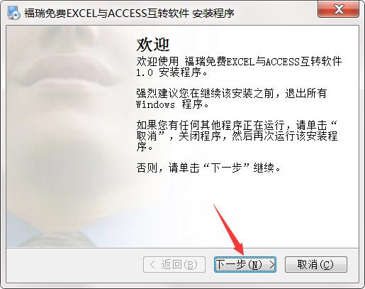 福瑞免费EXCEL与ACCESS互转软件