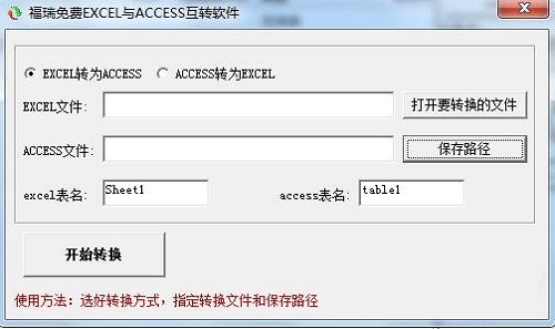 福瑞免费EXCEL与ACCESS互转软件