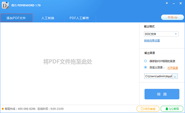 得力PDF转WORD电脑版