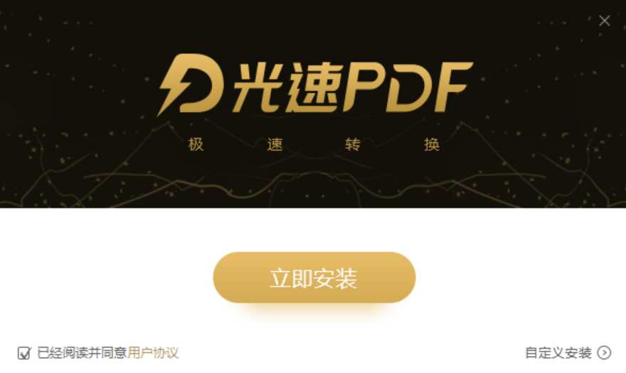光速PDF转换器电脑版