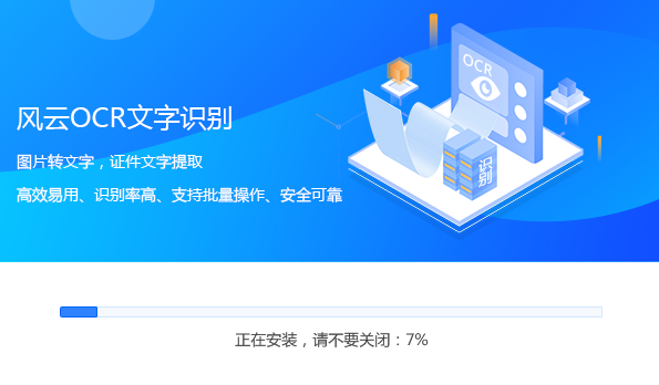 风云OCR文字识别电脑版