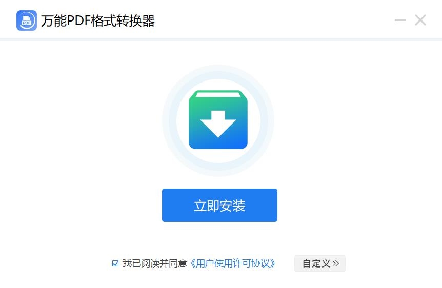 万能PDF格式转换器
