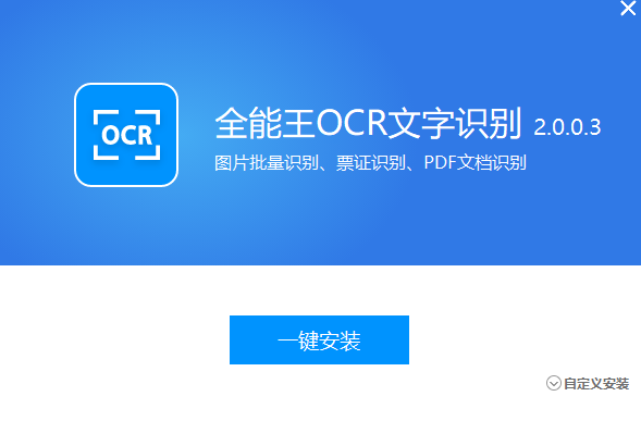 全能王OCR文字识别电脑版