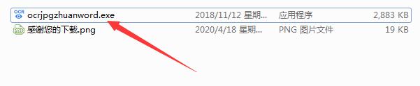 迅捷JPG转Word软件