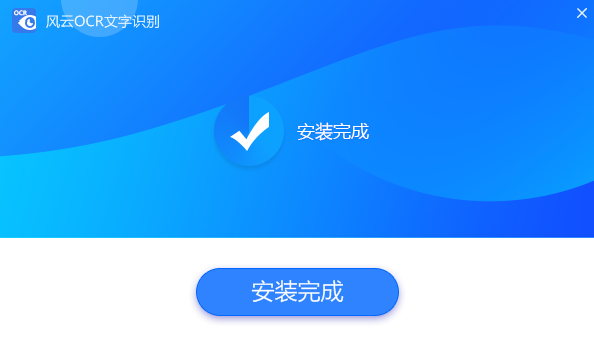 风云OCR文字识别电脑版