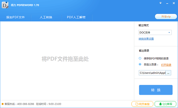 得力PDF转WORD电脑版