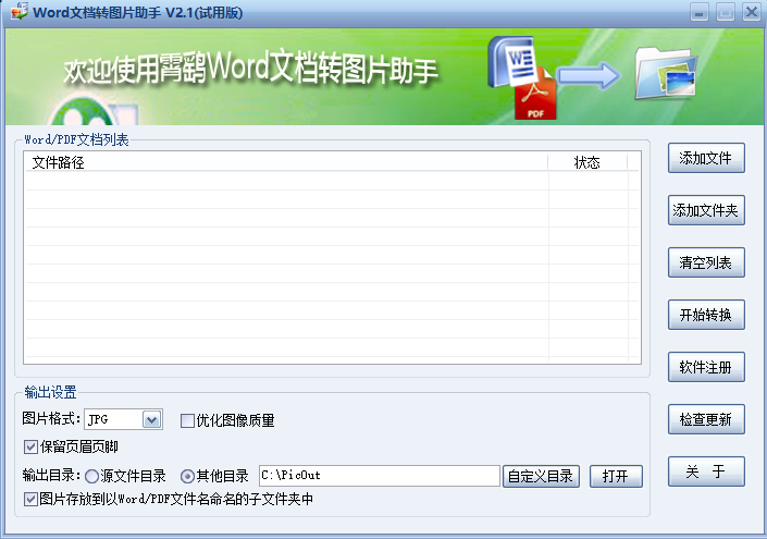 霄鹞Word文档转图片助手