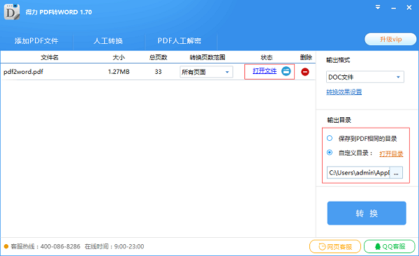 得力PDF转WORD电脑版