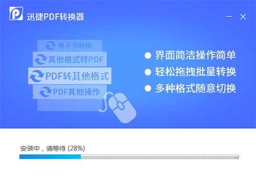 迅捷万能PDF转换器