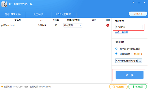 得力PDF转WORD电脑版