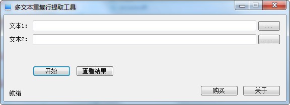 多文本重复行提取工具电脑版