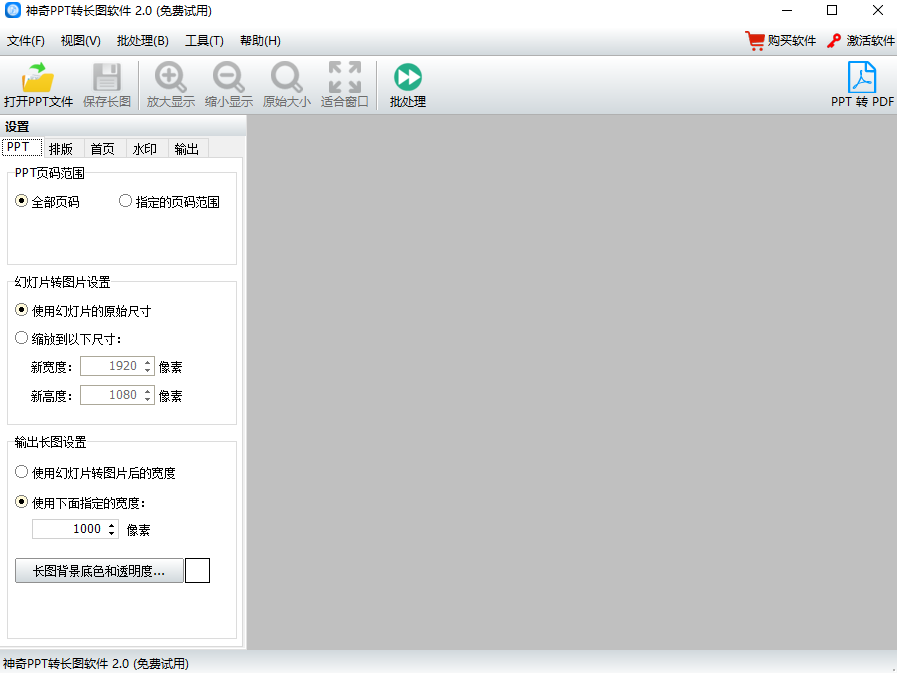 神奇PPT转长图软件