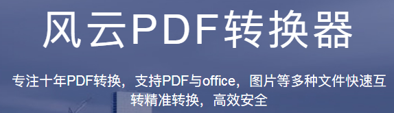 风云PDF转换器