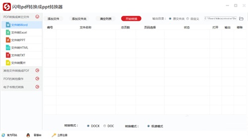 闪电PDF转换成PPT转换器