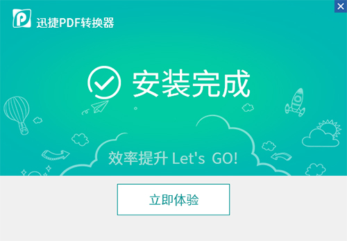迅捷万能PDF转换器