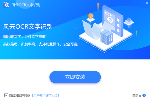 风云OCR文字识别电脑版