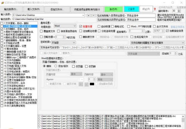 亿彩Word文档批量处理大师电脑版
